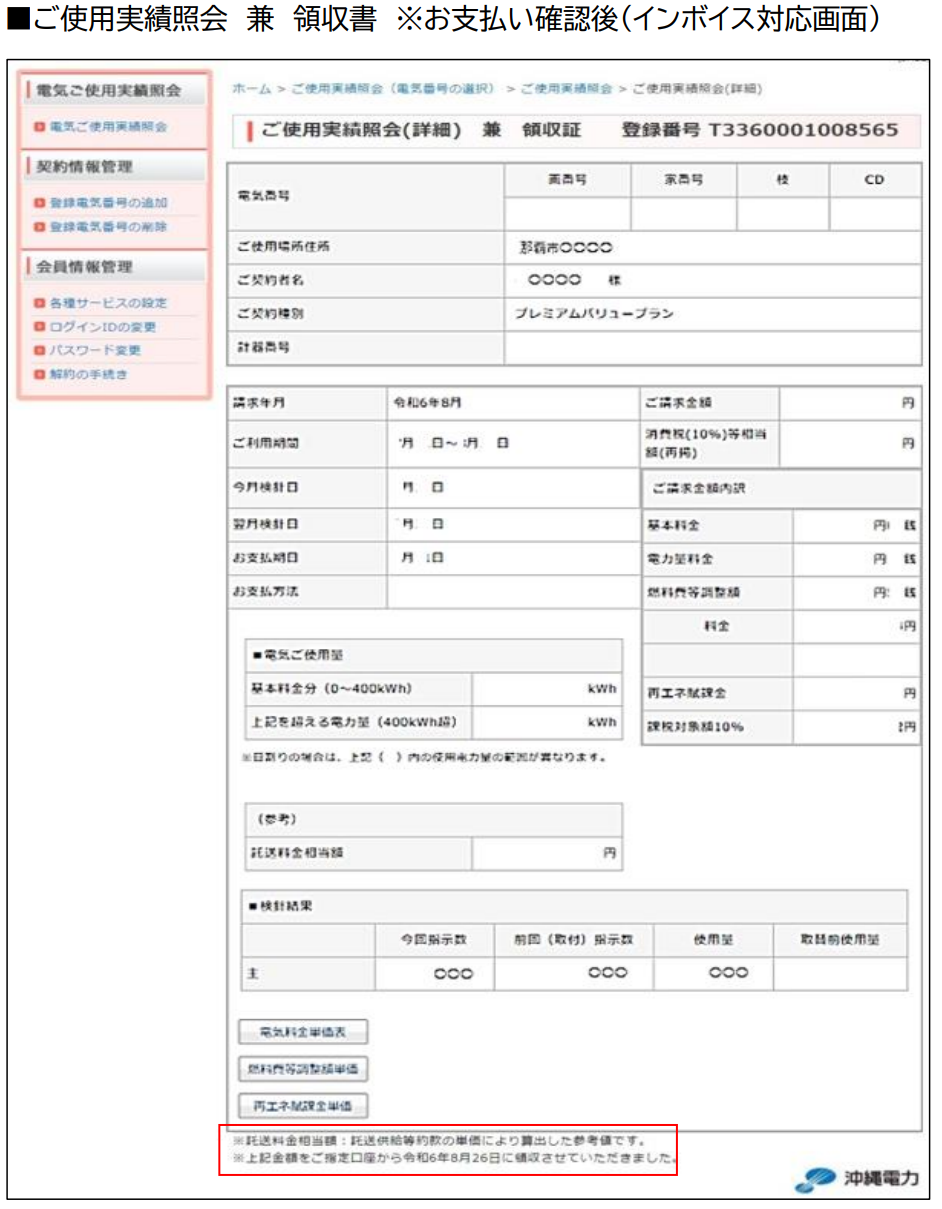ポッチャンページ 電気料金の支払い状況を確認したい – 沖縄電力株式会社